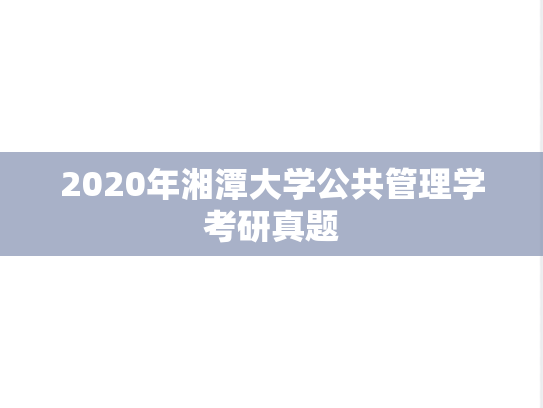 2020年湘潭大学公共管理学考研真题