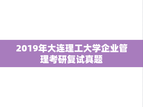 2019年大连理工大学企业管理考研复试真题