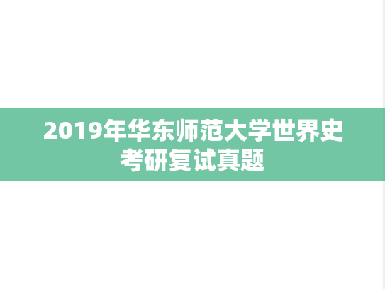 2019年华东师范大学世界史考研复试真题