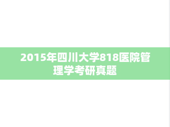 2015年四川大学818医院管理学考研真题