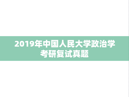 2019年中国人民大学政治学考研复试真题