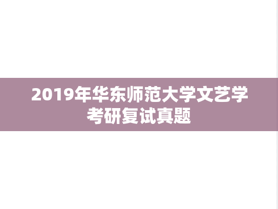 2019年华东师范大学文艺学考研复试真题