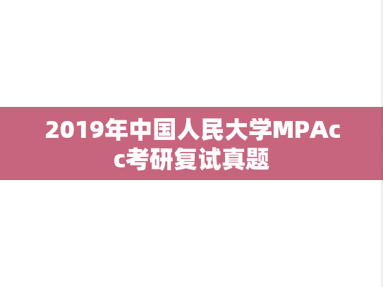 2019年中国人民大学MPAcc考研复试真题
