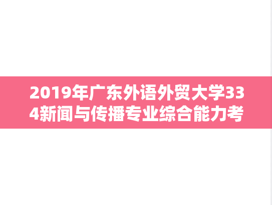 2019年广东外语外贸大学334新闻与传播专业综合能力考研真题