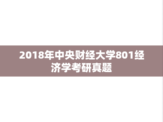 2018年中央财经大学801经济学考研真题