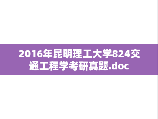 2016年昆明理工大学824交通工程学考研真题.doc