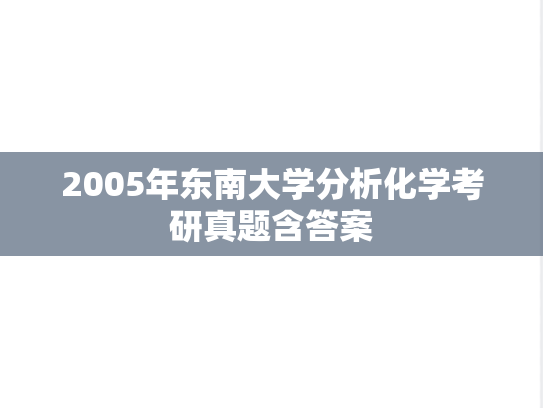 2005年东南大学分析化学考研真题含答案
