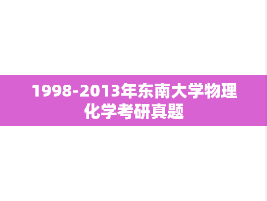 1998-2013年东南大学物理化学考研真题