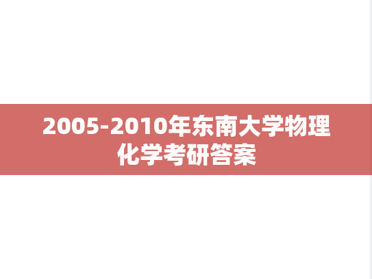 2005-2010年东南大学物理化学考研答案