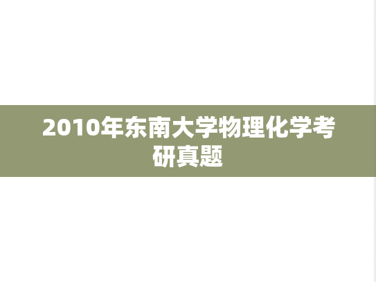 2010年东南大学物理化学考研真题
