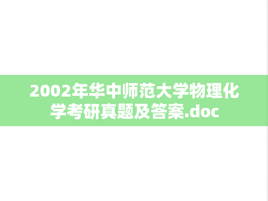 2002年华中师范大学物理化学考研真题及答案.doc