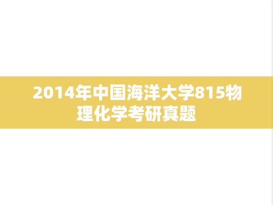 2014年中国海洋大学815物理化学考研真题