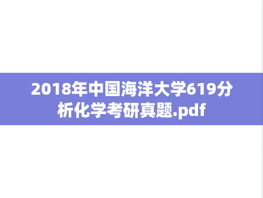 2018年中国海洋大学619分析化学考研真题.pdf