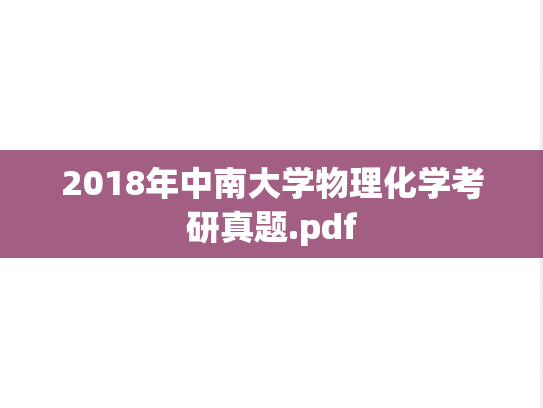 2018年中南大学物理化学考研真题.pdf