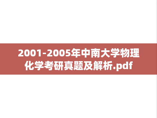 2001-2005年中南大学物理化学考研真题及解析.pdf