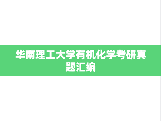 华南理工大学有机化学考研真题汇编
