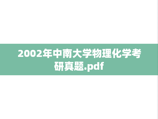 2002年中南大学物理化学考研真题.pdf