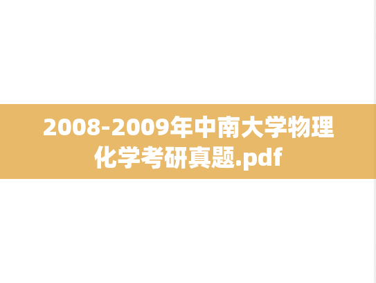 2008-2009年中南大学物理化学考研真题.pdf