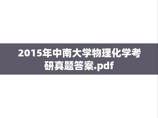 2015年中南大学物理化学考研真题答案.pdf