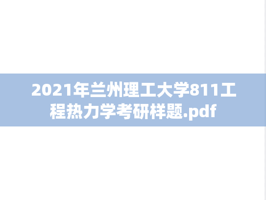 2021年兰州理工大学811工程热力学考研样题.pdf