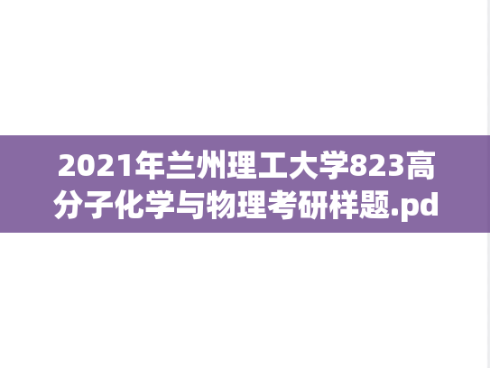 2021年兰州理工大学823高分子化学与物理考研样题.pdf