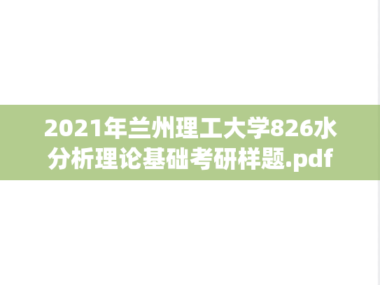 2021年兰州理工大学826水分析理论基础考研样题.pdf