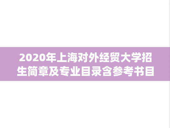 2020年上海对外经贸大学招生简章及专业目录含参考书目.pdf