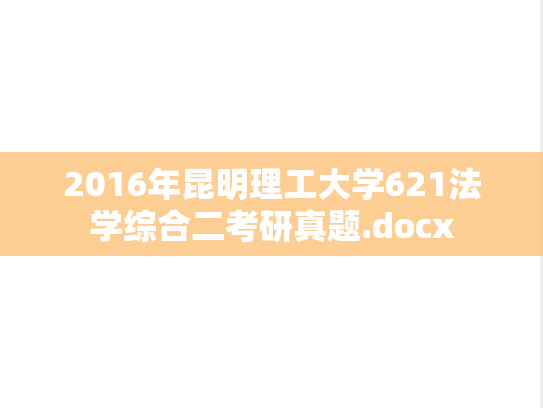 2016年昆明理工大学621法学综合二考研真题.docx
