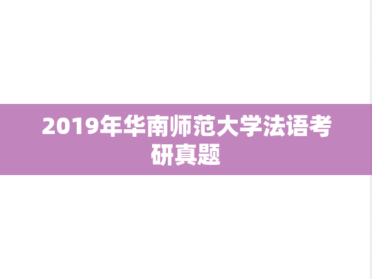 2019年华南师范大学法语考研真题