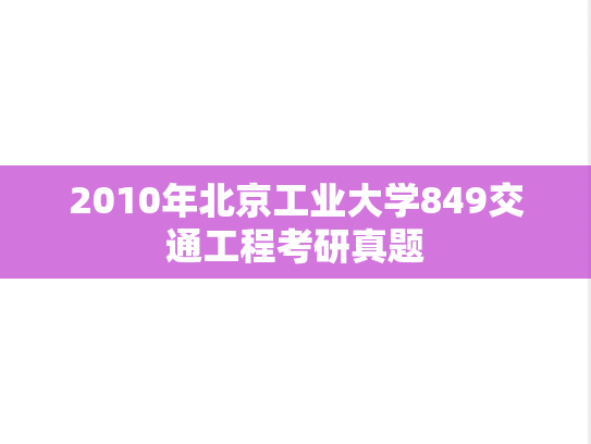 2010年北京工业大学849交通工程考研真题