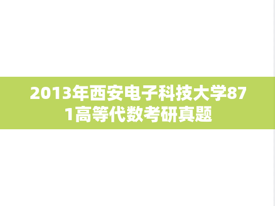 2013年西安电子科技大学871高等代数考研真题