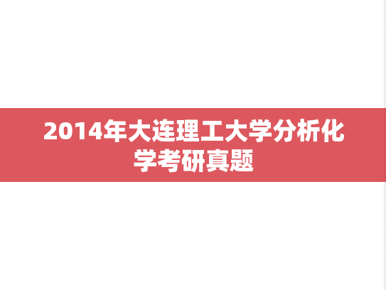 2014年大连理工大学分析化学考研真题
