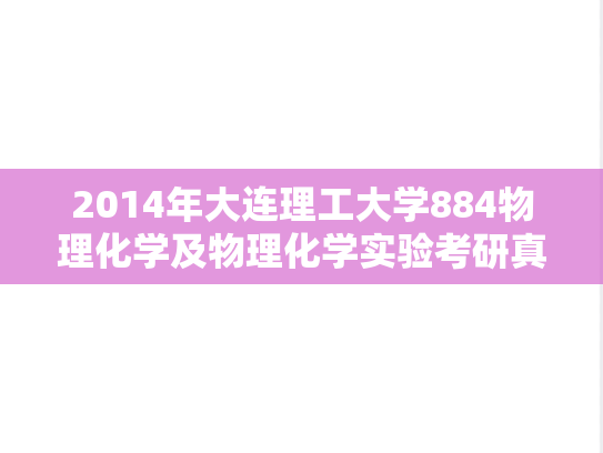 2014年大连理工大学884物理化学及物理化学实验考研真题