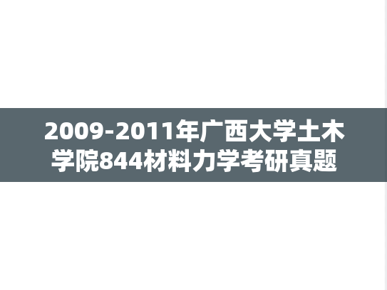 2009-2011年广西大学土木学院844材料力学考研真题