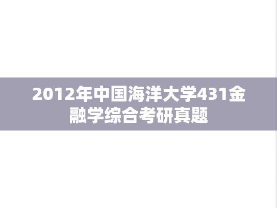 2012年中国海洋大学431金融学综合考研真题