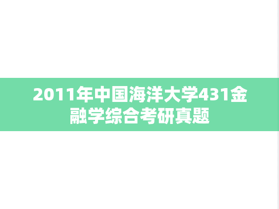 2011年中国海洋大学431金融学综合考研真题