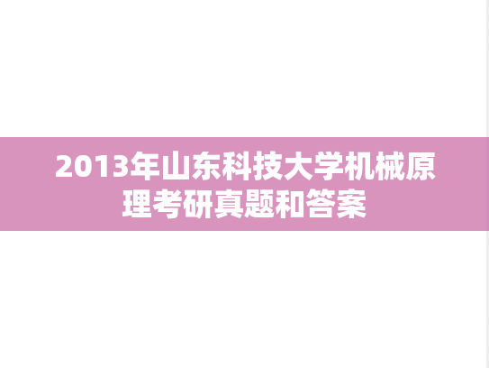 2013年山东科技大学机械原理考研真题和答案