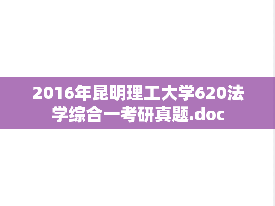 2016年昆明理工大学620法学综合一考研真题.doc