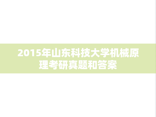 2015年山东科技大学机械原理考研真题和答案