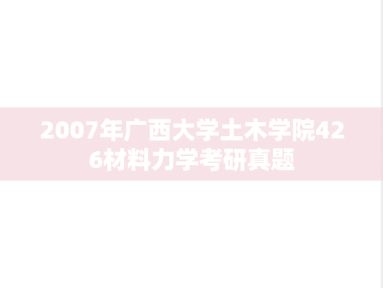 2007年广西大学土木学院426材料力学考研真题