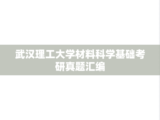 武汉理工大学材料科学基础考研真题汇编