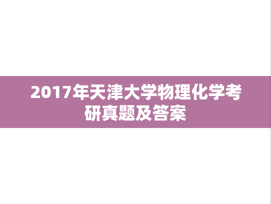 2017年天津大学物理化学考研真题及答案