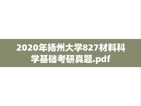 2020年扬州大学827材料科学基础考研真题.pdf