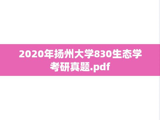 2020年扬州大学830生态学考研真题.pdf