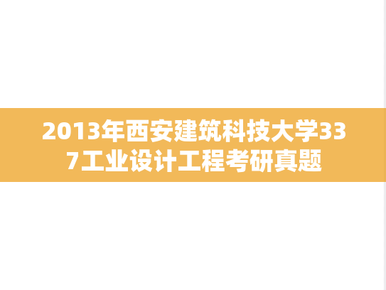 2013年西安建筑科技大学337工业设计工程考研真题