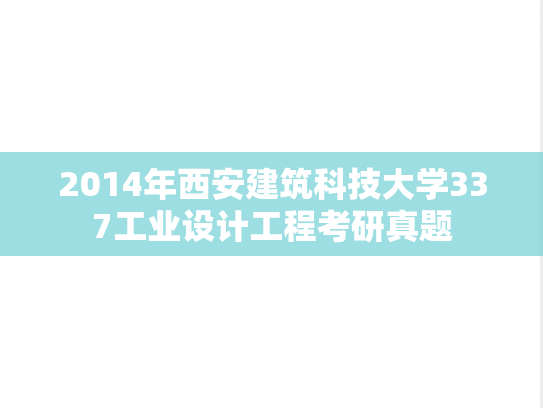 2014年西安建筑科技大学337工业设计工程考研真题