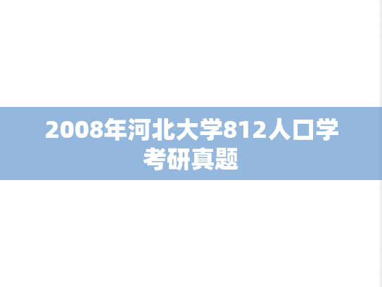2008年河北大学812人口学考研真题