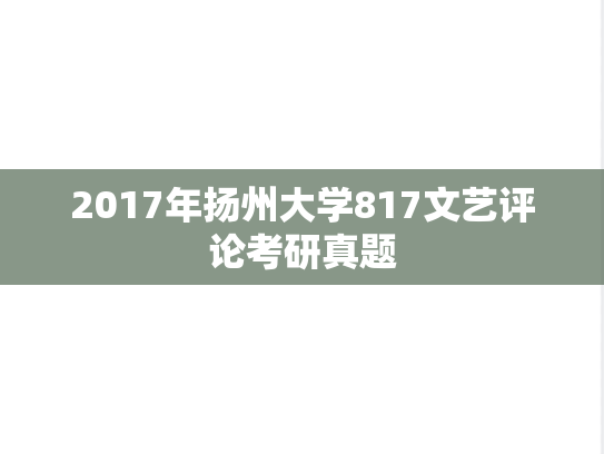 2017年扬州大学817文艺评论考研真题