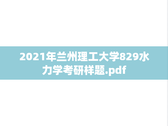 2021年兰州理工大学829水力学考研样题.pdf