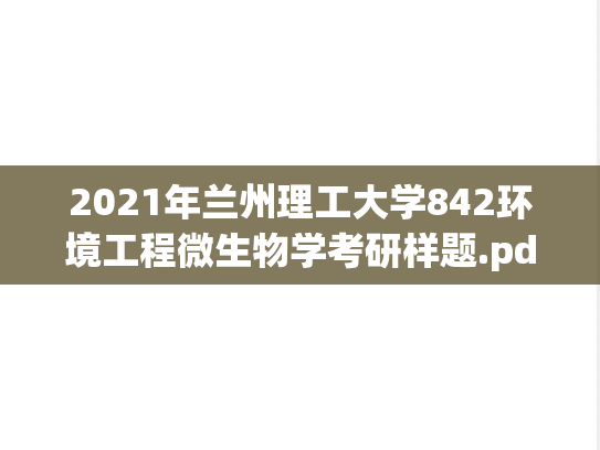 2021年兰州理工大学842环境工程微生物学考研样题.pdf